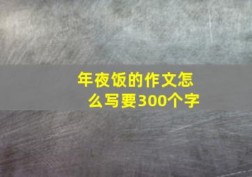 年夜饭的作文怎么写要300个字