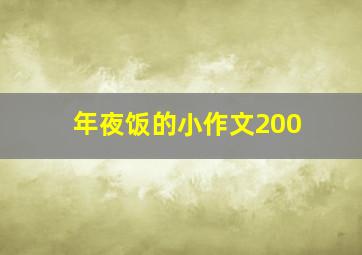 年夜饭的小作文200