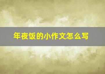 年夜饭的小作文怎么写