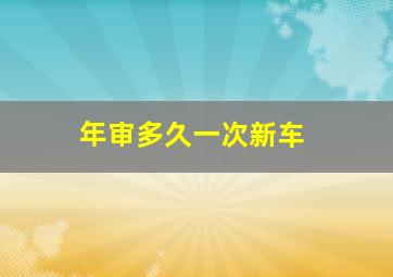 年审多久一次新车