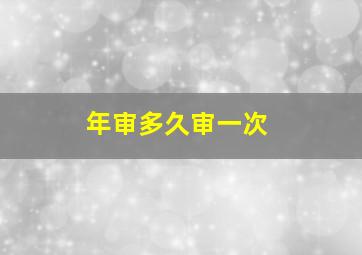 年审多久审一次