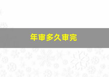 年审多久审完