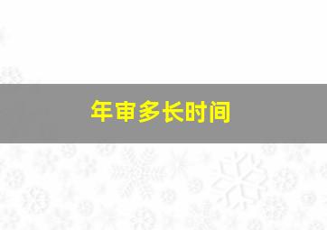 年审多长时间