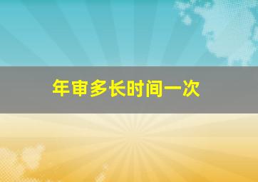 年审多长时间一次