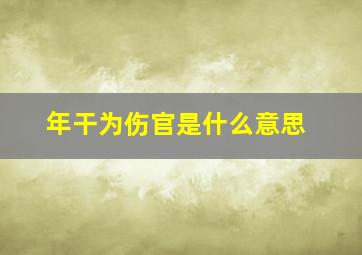 年干为伤官是什么意思