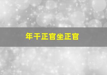 年干正官坐正官