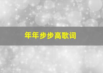 年年步步高歌词