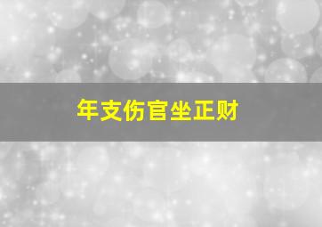 年支伤官坐正财