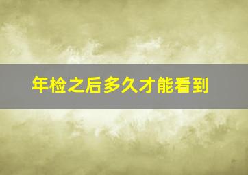 年检之后多久才能看到