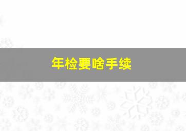 年检要啥手续