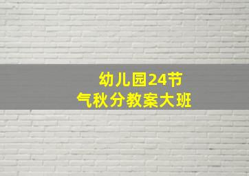 幼儿园24节气秋分教案大班