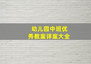 幼儿园中班优秀教案详案大全