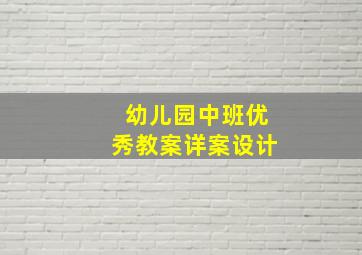 幼儿园中班优秀教案详案设计