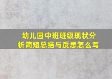 幼儿园中班班级现状分析简短总结与反思怎么写