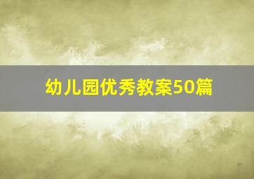 幼儿园优秀教案50篇