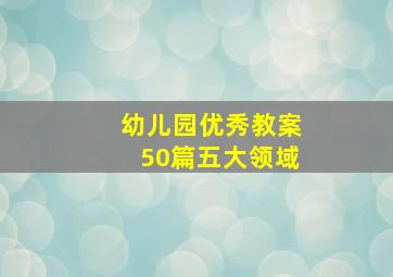 幼儿园优秀教案50篇五大领域