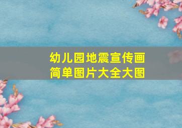 幼儿园地震宣传画简单图片大全大图