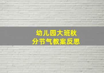 幼儿园大班秋分节气教案反思