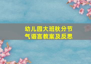 幼儿园大班秋分节气语言教案及反思