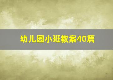 幼儿园小班教案40篇