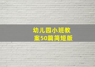 幼儿园小班教案50篇简短版