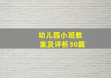 幼儿园小班教案及评析30篇