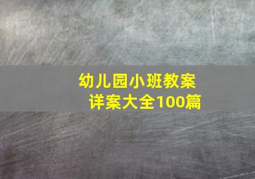 幼儿园小班教案详案大全100篇