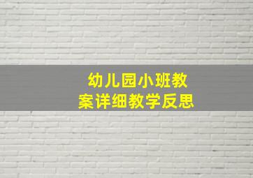 幼儿园小班教案详细教学反思