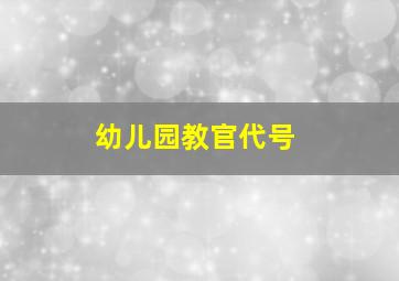 幼儿园教官代号