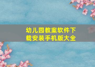 幼儿园教案软件下载安装手机版大全