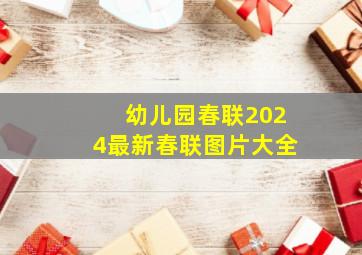 幼儿园春联2024最新春联图片大全