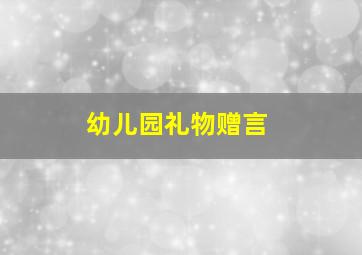 幼儿园礼物赠言