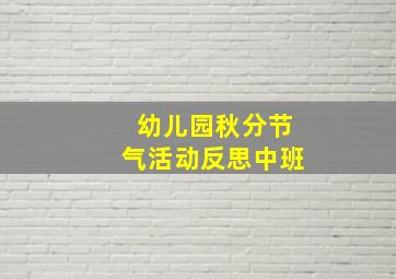 幼儿园秋分节气活动反思中班