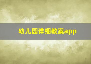 幼儿园详细教案app