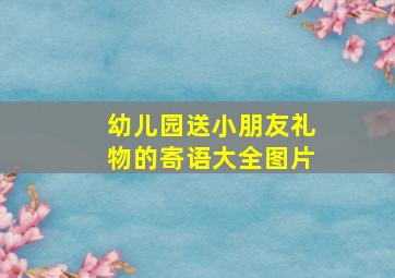 幼儿园送小朋友礼物的寄语大全图片