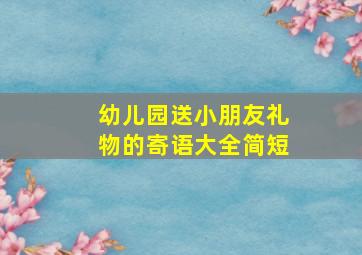 幼儿园送小朋友礼物的寄语大全简短