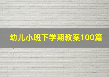 幼儿小班下学期教案100篇