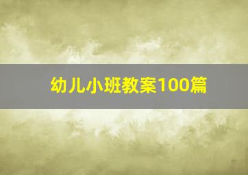 幼儿小班教案100篇