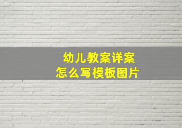 幼儿教案详案怎么写模板图片