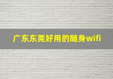 广东东莞好用的随身wifi