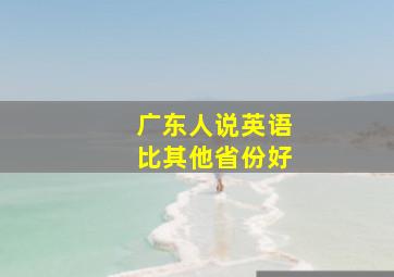 广东人说英语比其他省份好