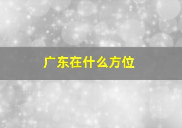 广东在什么方位