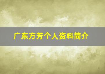 广东方芳个人资料简介