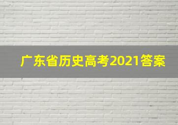 广东省历史高考2021答案