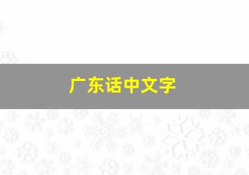 广东话中文字