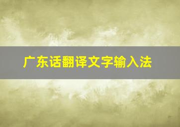 广东话翻译文字输入法