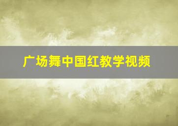 广场舞中国红教学视频