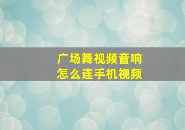 广场舞视频音响怎么连手机视频