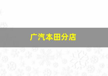 广汽本田分店