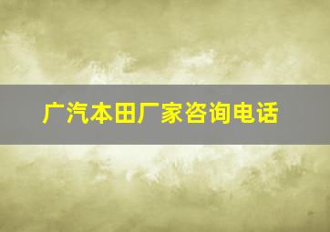 广汽本田厂家咨询电话